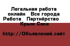 Легальная работа онлайн - Все города Работа » Партнёрство   . Крым,Саки